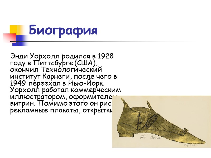 Биография Энди Уорхолл родился в 1928 году в Питтсбурге (США), окончил Технологический институт Карнеги,